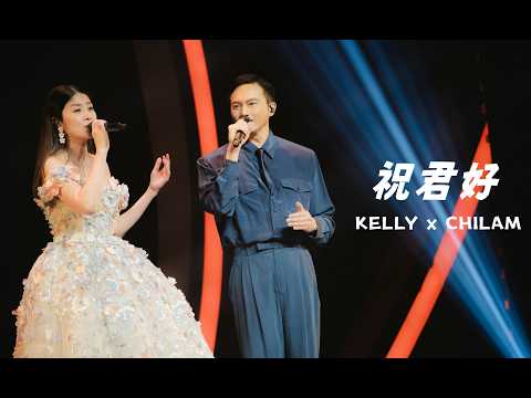 KELLY x CHILAM《祝君好》Live @ Season 2 萬人結界演唱會 澳門站 thumbnail