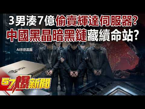 3男湊7億偷賣輝達伺服器有共犯？中國「黑晶」暗黑鏈藏續命站？《57爆新聞》 thumbnail