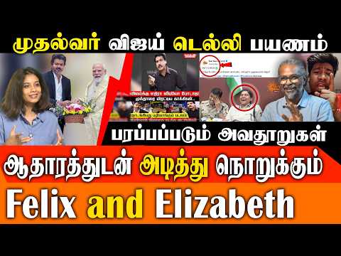 CM Vijay டெல்லி பயணம் பற்றி பரப்பப்பட்ட வதந்தி! Red Pix எலிசபெத் & Felix Gerald அதிரடி thumbnail
