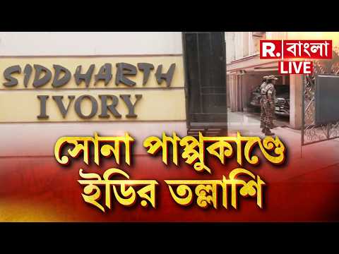 LIVE | সাতসকালে ফের তল্লাশি ED আধিকারিকদের, চক্রবেড়িয়ায় সোনা পাপ্পু ঘনিষ্ঠ এক ব্যবসায়ীর বাড়িতে ED thumbnail
