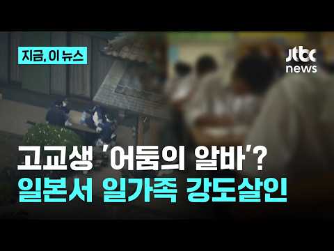 고교생 '어둠의 알바'였나...일본서 일가족 3명 강도살인｜지금 이 뉴스 thumbnail