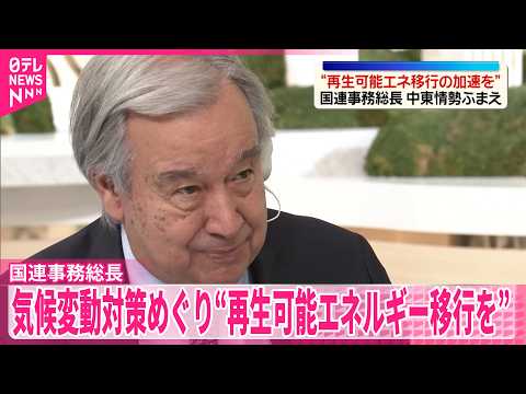 【国連･グテーレス事務総長】気候変動対策めぐり“再生可能エネルギー移行を”【単独インタビュー】 thumbnail