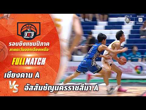 เชียงคาน A vs อัสสัมชัญนครราชสีมา A | ชิงแชมป์ภาคอีสาน | บาสเกตบอล 3X3 แชมป์กีฬา 7HD 2026 thumbnail