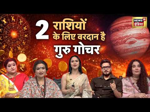 इन 2 राशियों की खुल जाएगी किस्मत! छप्पर फाड़कर बरसेगा धन | Jupiter Transit | Astrology thumbnail
