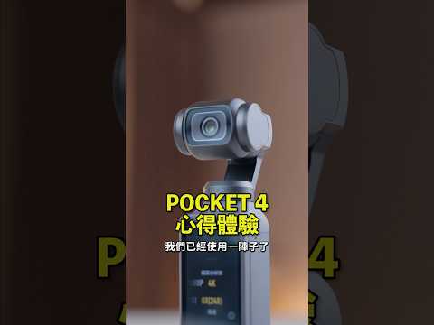 DJI Pocket 4已經上市一陣子，跟大家分享我的真實使用心得！跟Pocket 3的差異在哪？是否要等 4 Pro呢？#雲台相機 #開箱 thumbnail
