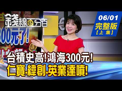 【錢線百分百】20260601完整版(上集)《台積史高!鴻海300元了! 6月續漲?5萬在望? 仁寶.緯創.英業達漲停! 下一波輪到誰噴?》│非凡財經新聞│ thumbnail
