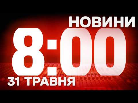 НОВИНИ УКРАЇНИ СЬОГОДНІ 8:00 31 ТРАВНЯ 2026 РОКУ thumbnail