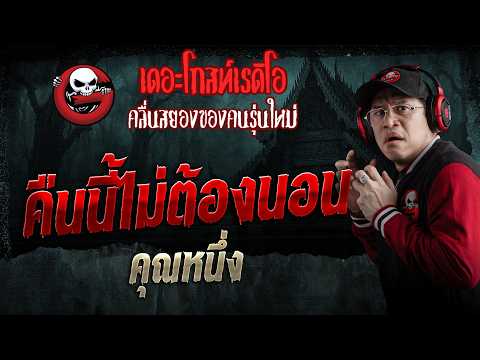คืนนี้ไม่ต้องนอน  • คุณหนึ่ง | 9 พ.ค. 69 | THE GHOST RADIO thumbnail