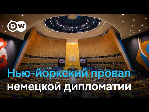 Cкандальный провал немецкой дипломатии: ФРГ осталась без места в СБ ООН thumbnail