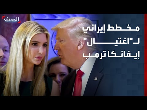 "نيويورك بوست": مخطط إيراني لاغتيال إيفانكا ترمب thumbnail