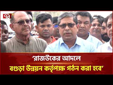 রাজউকের আদলে বগুড়া উন্নয়ন কর্তৃপক্ষ গঠন করা হবে: মীর শাহ আলম | Mir Shah alam | Ekattor TV thumbnail