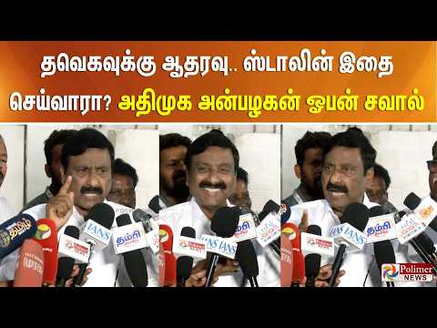 தவெகவுக்கு ஆதரவு.. ஸ்டாலின் இதை செய்வாரா? அதிமுக அன்பழகன் ஓபன் சவால்.. thumbnail