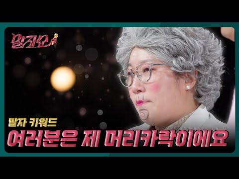 머리카락으로 전하는 말자할매의 진심 | 말자쇼 EP.20 | KBS 260525 방송 thumbnail