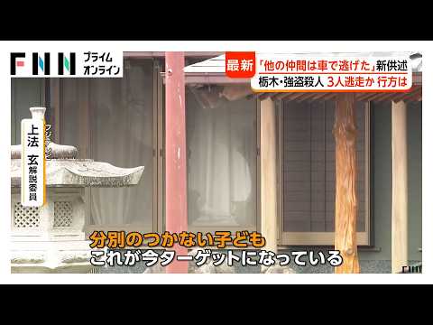 栃木強盗殺人で逮捕の少年「同じ学年の人物に誘われた」　3人逃走か　4月から不審者情報も　背後にトクリュウか（2026年05月15日） thumbnail
