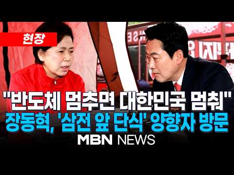 [현장] 국민의힘 장동혁 대표, 양향자 경기도지사 후보 '삼성전자 노사 대타협 촉구' 무기한 1인시위 및 단식장 방문 | MBN NEWS thumbnail