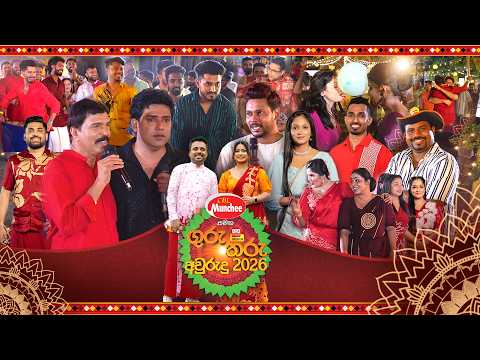 Munchee සමඟ ගුරුතරු අවුරුදු | Gurutharu Aurudu 2026 | Ada Derana thumbnail