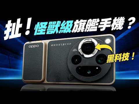 「邦尼評測」扯！怪獸級旗艦手機？OPPO Find X9 Ultra 超完整評測！最頂長焦（2K 144Hz 色準 效能續航 相機對比S26,X300 Ultra,17Ultra X9U值不值得買？ thumbnail