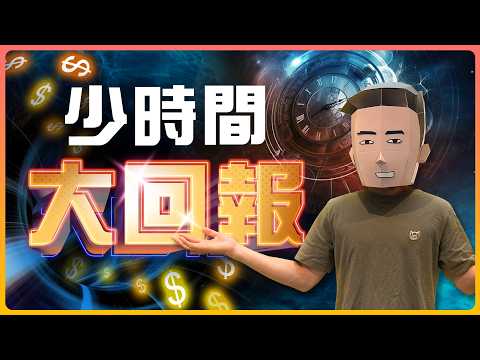長線 vs 短炒 | 邊種投資方法有最有效回報? thumbnail