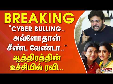 #BREAKING | "Cyber Bulling.. அவ்ளோதான் சீண்ட வேண்டா.." - ஆத்திரத்தின் உச்சியில் ரவி... thumbnail