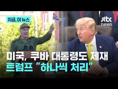 미국, '다음 타깃' 쿠바 대통령.카스트로 일가 제재…글로벌 기업 탈출 러시 속 무너지는 쿠바 경제｜지금 이 뉴스 thumbnail