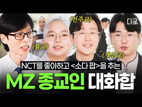 [#유퀴즈온더블럭] 스님이 스트레스 푸는 방법? 동★의 숲...? 대한민국 종교계를 유쾌하게 이끌어 갈 MZ 종교인 모음✨ thumbnail