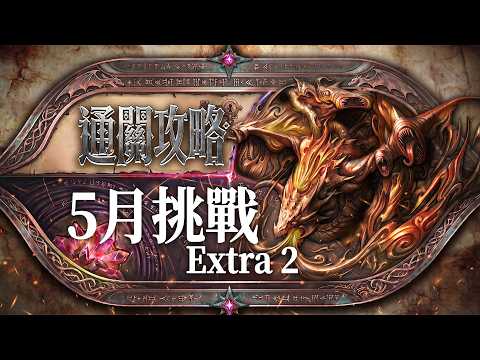 【神魔之塔】超強劇本！輕鬆通關 5 月挑戰 Extra 2！By 嘎敏老師 thumbnail