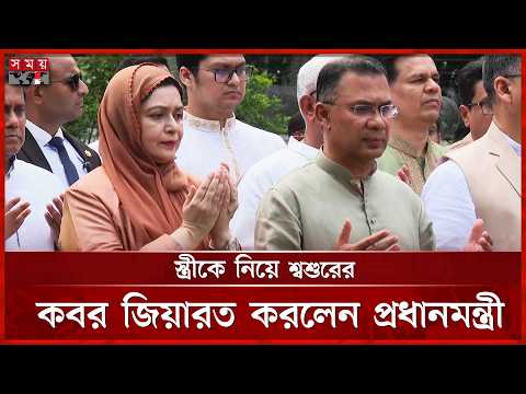 সহধর্মিণীকে নিয়ে শ্বশুরের কবর জিয়ারত করলেন প্রধানমন্ত্রী | PM Tarique Rahman | Zubaida Rahman thumbnail