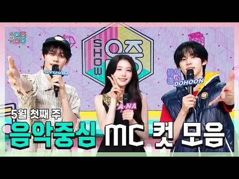쇼음악중심, 규빈 X 에이나 X 도훈 , 콩해또 5월 첫째 주 음악중심 MC 컷 모음!, MBC 260502 방송 thumbnail