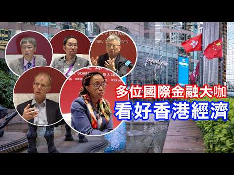 多位國際金融大咖看好香港經濟 thumbnail