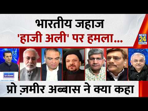 भारतीय जहाज 'हाजी अली' पर भारत को एक Strong स्टैंड लेना चाहिए : प्रो ज़मीर अब्बास, ईरान से thumbnail