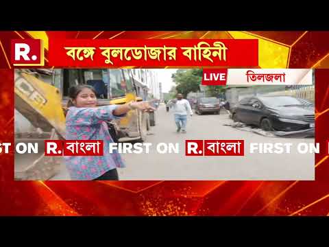 বেআইনি নির্মাণ ভাঙতে তিলজলায় বুলডোজার। আনা হয়েছে দুটি বুলডোজার ও একটি ক্রেন। thumbnail