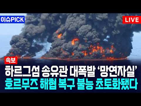 [이슈PICK] 하르그섬 송유관 대폭발 ‘망연자실’... 호르무즈 해협 복구 불능 초토화됐다 / 사건텔러 thumbnail
