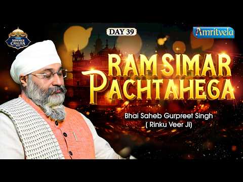 Ram Simar Pachtahega | Summer Chaliya 2026 | Bhai Saheb Bhai Gurpreet  Singh Rinku  Veerji thumbnail