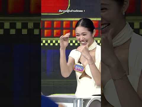 สีขาวอยู่ในร้านตัดผม #GOODBYEตายไม่รู้ตัว thumbnail