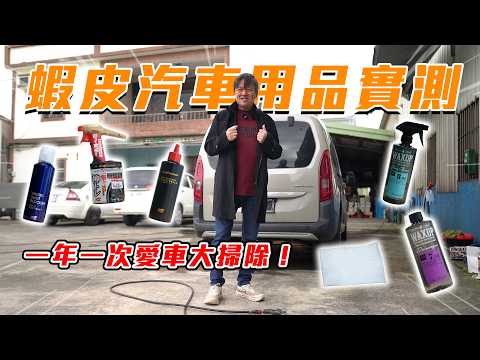 【年前洗車大作戰！】輪圈輪胎一次亮到像新車！愛車顏值大升級 回家好過年❤️｜嘉偉哥蝦皮汽車用品實測EP11 thumbnail