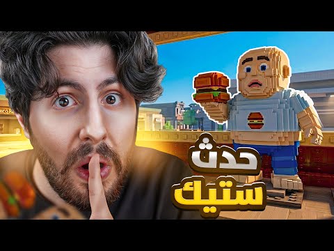 😍 الحدث الجديد الي سواه اليوتيوبر ستيك thumbnail