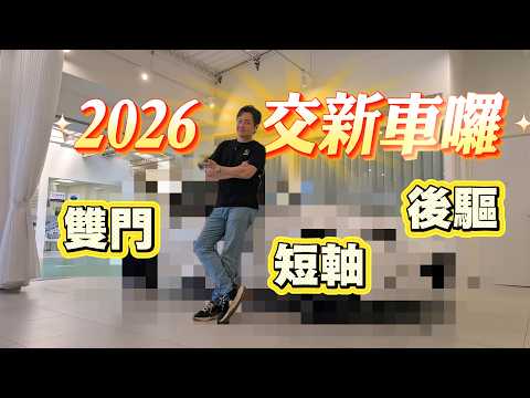 2026年牽新車啦!! 全新企劃啟動中 實現夢想就靠它!? 廖怡塵 【全民瘋車Bar】706 thumbnail