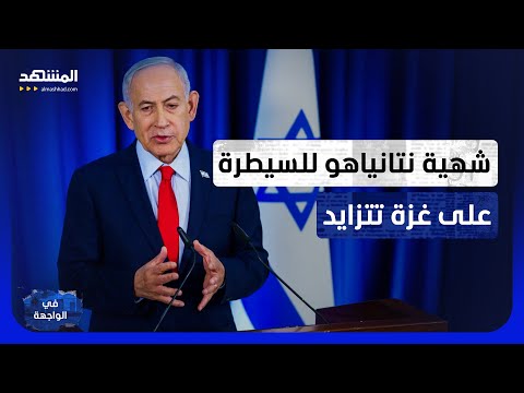 نتانياهو يريد 70% من غزة.. هل يفرض واقعاً لا عودة عنه؟ - في الواجهة thumbnail