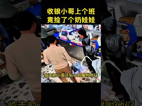 离谱夫妻逛商场，竟把宝宝落在了收银台。 thumbnail
