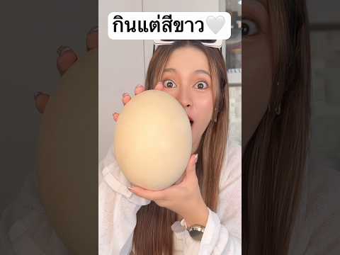กินแต่สีขาว...มีอะไรบ้าง #jamsai #jamsaijs #pov #แจ่มใส thumbnail