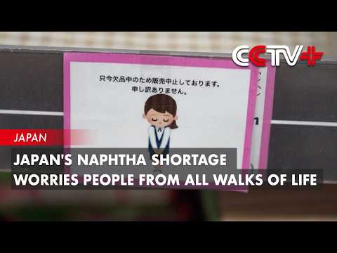 Japan's Naphtha Shortage Worries People from All Walks of Life thumbnail