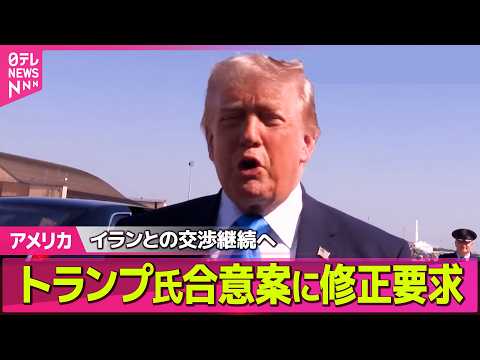 【アメリカ】米イラン合意案…トランプ大統領が修正求める　米メディア ──国際ニュースライブ（日テレNEWS LIVE） thumbnail
