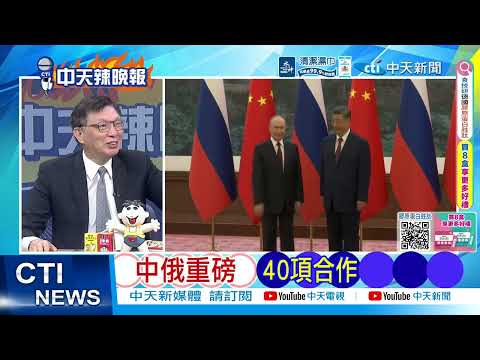 【每日必看】中俄重磅 40項重要合作｜驚爆俄軍 中國受訓曝光｜20260520｜辣晚報 thumbnail