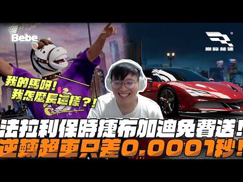 【BeBe】我的馬呀！好刺激呀！逆轉超車只差0.0001秒！｜巔峰極速 thumbnail