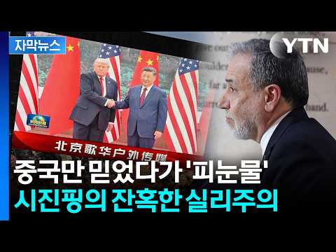 [자막뉴스] 뒤통수 제대로 친 시진핑…고립무원에 빠진 이란 / YTN thumbnail
