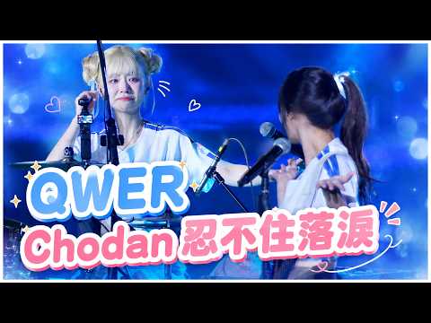 QWER CHODAN場上淚崩 好喜歡台灣 最後歌曲拍到流淚 富邦大巨蛋QWER賽後演唱會 G!POP主題日 20260530 TAIPEIDOME！！onedayfans 走一日球迷 thumbnail