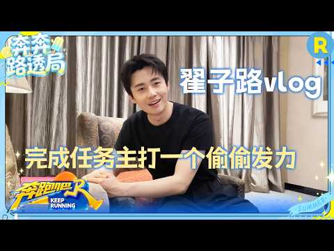 翟子路vlog：被抽象线索狠狠拿捏 完成任务主打一个偷偷发力🥚 #奔跑吧14 thumbnail