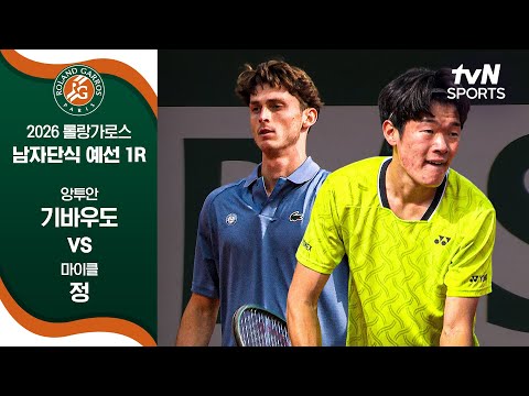 [2026 롤랑가로스] 남자 단식 예선 1R 앙투안 기바우도 vs 마이클 정 thumbnail