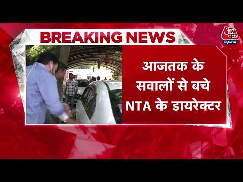 NEET UG 2026 Exam Date: NEET पेपरलीक को लेकर आजतक के सवालों से बचे NTA के डायरेक्टर | Aaj Tak thumbnail