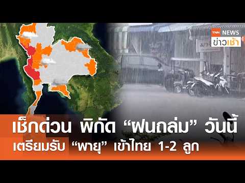 เช็กด่วน พิกัด “ฝนถล่ม” วันนี้ เตรียมรับ “พายุ” เข้าไทย 1-2 ลูก l TNN ข่าวเช้า l 16-05-2026 thumbnail